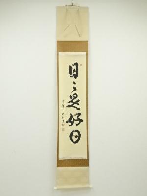 前大徳小堀定泰筆　「日々是好日」一行書　肉筆紙本掛軸（共箱）
